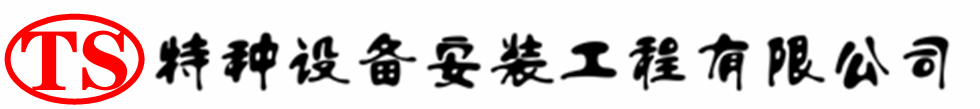 虹口压力容器安装公司_虹口压力管道安装_虹口储气罐安装告知厂家